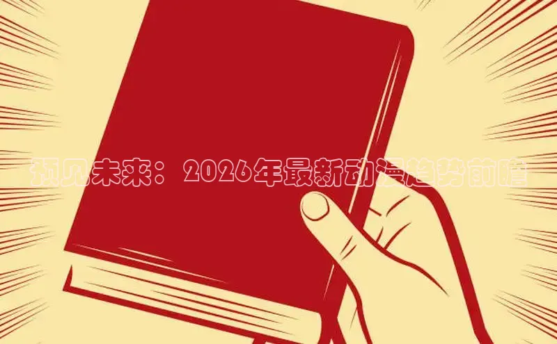 风车漫画app下载官方免费